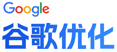 谷歌优化